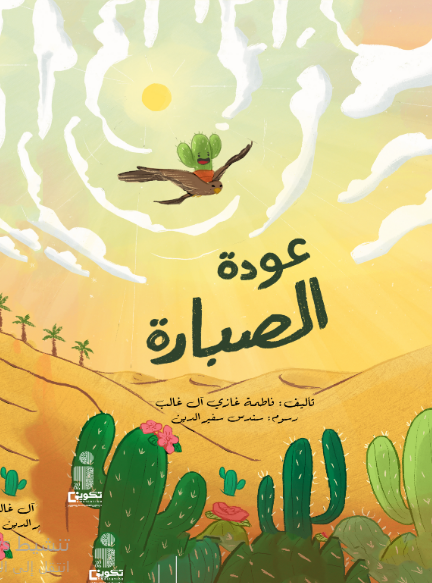 عودة الصبارة 